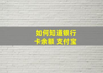 如何知道银行卡余额 支付宝